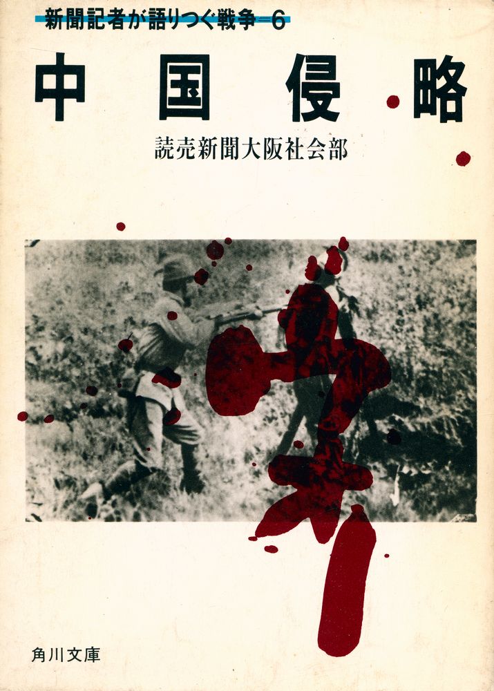 『中国侵略』 1