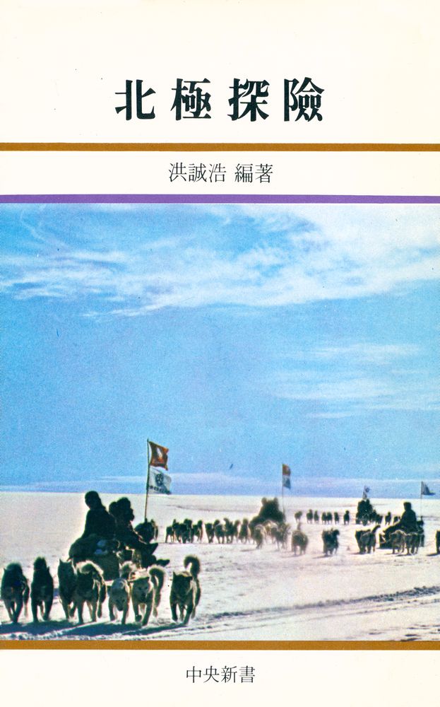 『中央新書 50 - 北極探險(중앙신서 50 - 북극탐험)』 1