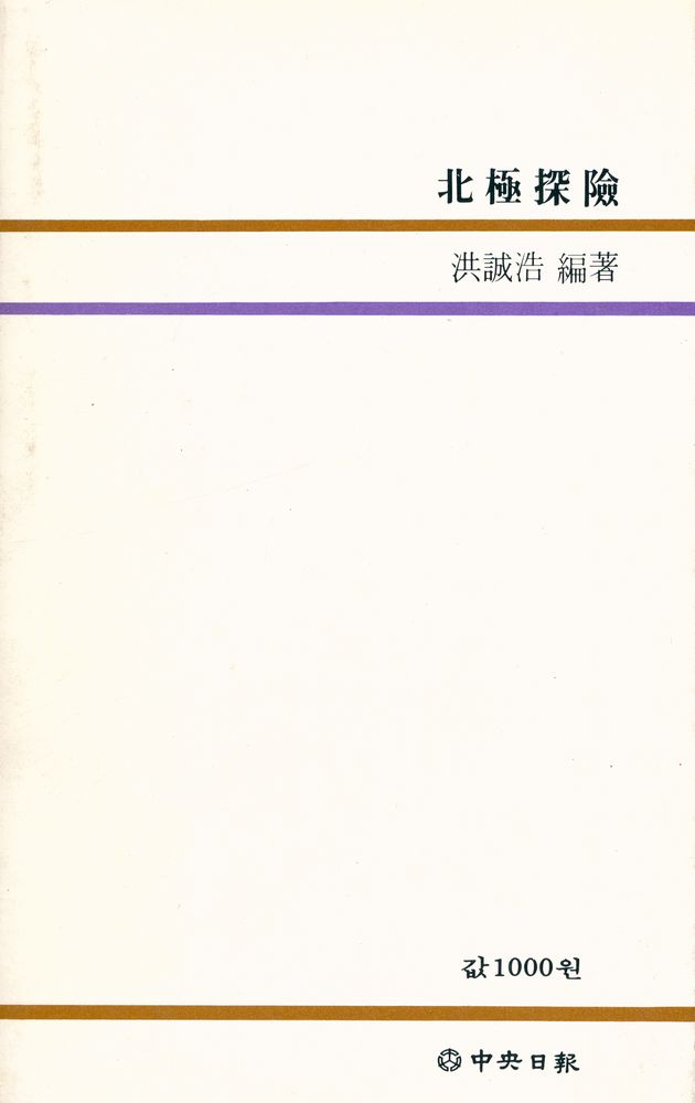 『中央新書 50 - 北極探險(중앙신서 50 - 북극탐험)』 4