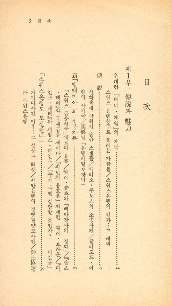 『中央新書 62 - 秘話 · 스위스 銀行(중앙신서 62 - 비화 · 스위스의 은행)』 2