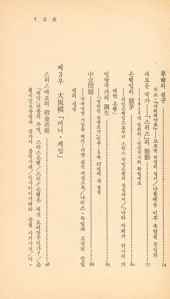『中央新書 62 - 秘話 · 스위스 銀行(중앙신서 62 - 비화 · 스위스의 은행)』 4