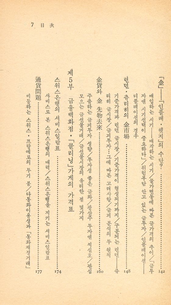 『中央新書 62 - 秘話 · 스위스 銀行(중앙신서 62 - 비화 · 스위스의 은행)』 6