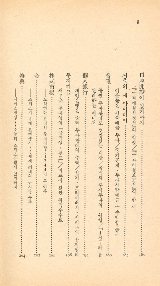 『中央新書 62 - 秘話 · 스위스 銀行(중앙신서 62 - 비화 · 스위스의 은행)』 7