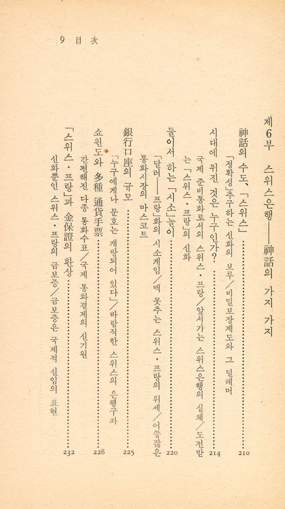 『中央新書 62 - 秘話 · 스위스 銀行(중앙신서 62 - 비화 · 스위스의 은행)』 8