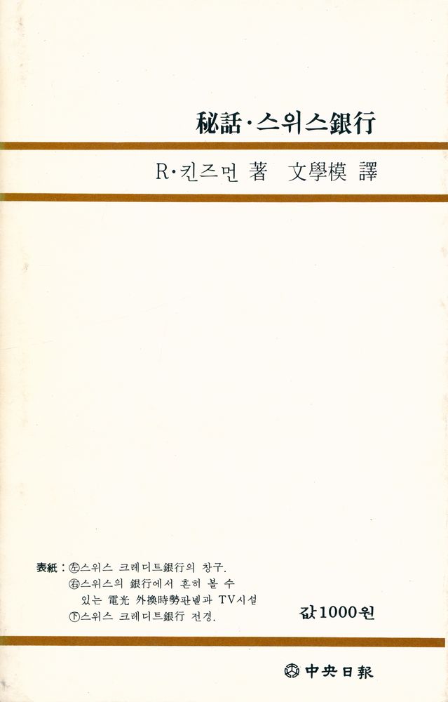 『中央新書 62 - 秘話 · 스위스 銀行(중앙신서 62 - 비화 · 스위스의 은행)』