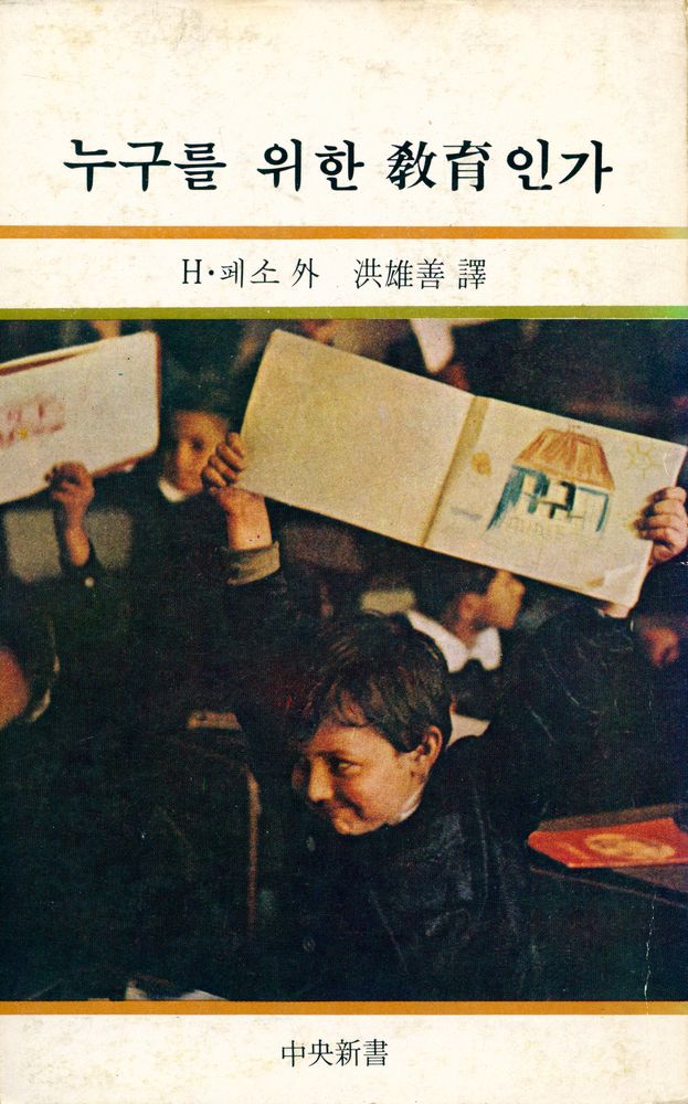 『中央新書 35 - 누구를 위한 敎育인가(중앙신서 35 - 누구를 위한 교육인가)』 1