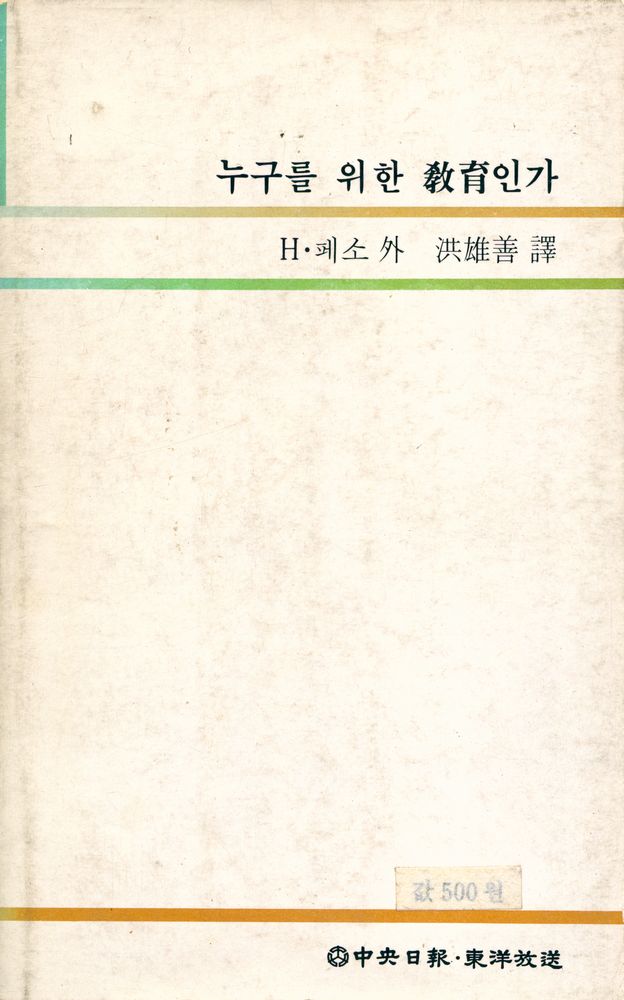 『中央新書 35 - 누구를 위한 敎育인가(중앙신서 35 - 누구를 위한 교육인가)』