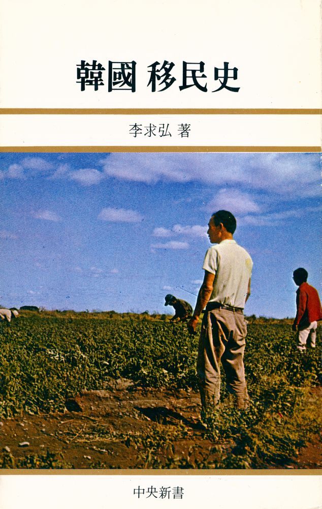 『中央新書 53 - 韓國移民史(중앙신서 53 - 한국이민사)』 1