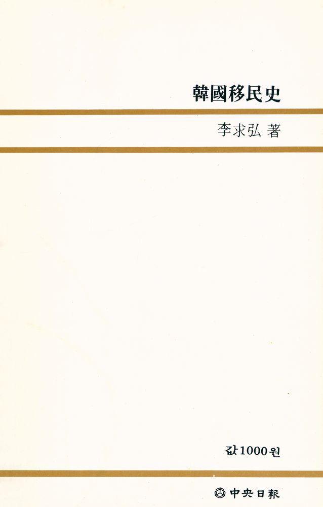 『中央新書 53 - 韓國移民史(중앙신서 53 - 한국이민사)』