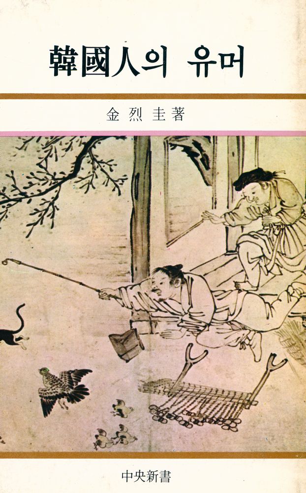『中央新書 26 - 韓國人의 유머(중앙신서 26 - 한국인의 유머)』 1