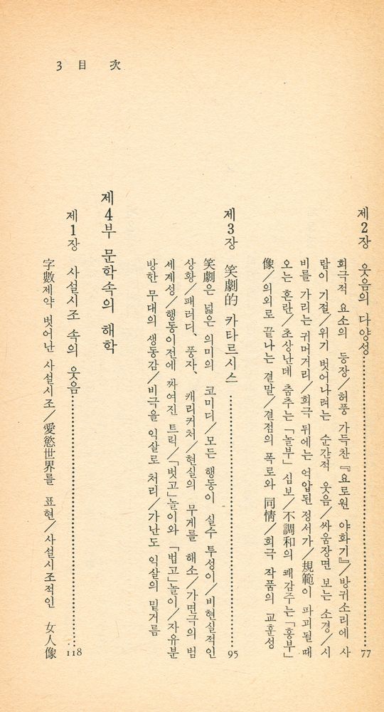 『中央新書 26 - 韓國人의 유머(중앙신서 26 - 한국인의 유머)』 4