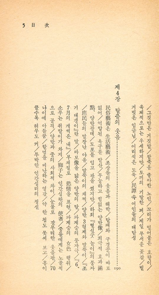『中央新書 26 - 韓國人의 유머(중앙신서 26 - 한국인의 유머)』 6