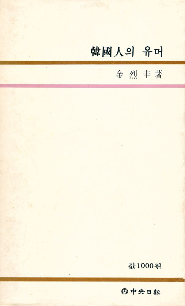 『中央新書 26 - 韓國人의 유머(중앙신서 26 - 한국인의 유머)』 8