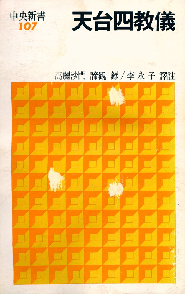 『中央新書 107 - 天台四敎儀(중앙신서 107 - 천태사교의)』 1