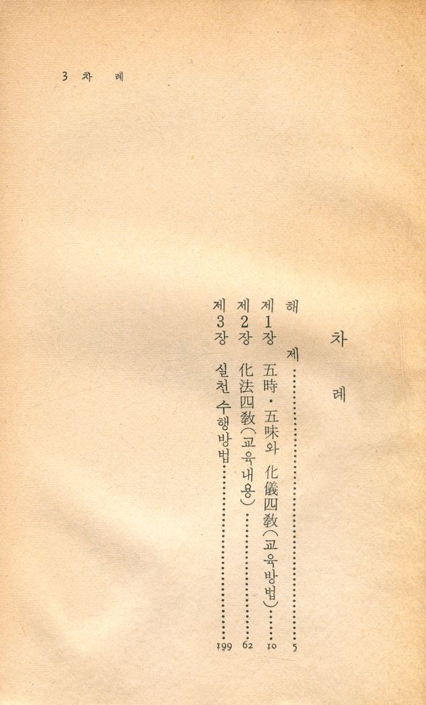 『中央新書 107 - 天台四敎儀(중앙신서 107 - 천태사교의)』 2