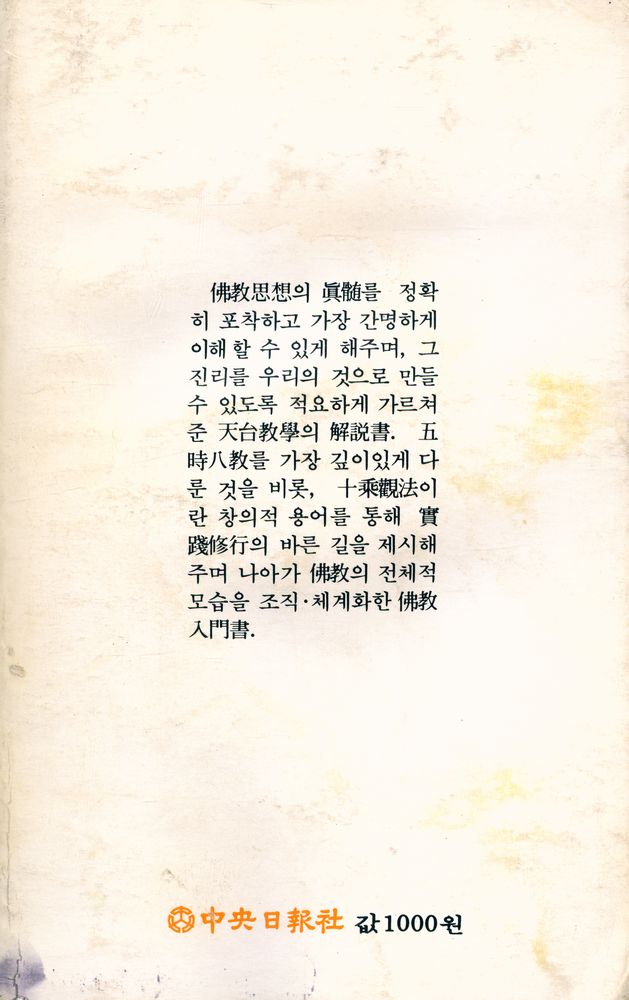 『中央新書 107 - 天台四敎儀(중앙신서 107 - 천태사교의)』 3