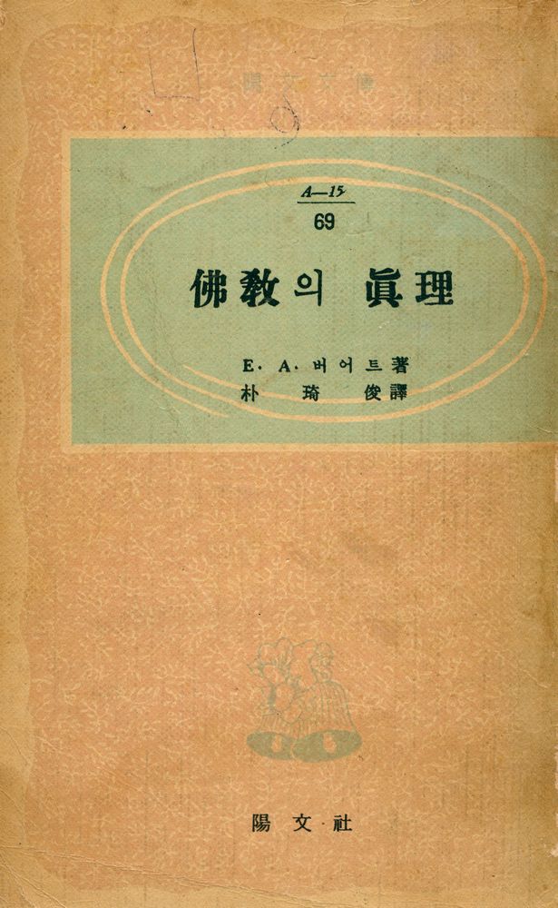 『陽文文庫 69 - 佛敎의 眞理(양문문고 69 - 불교의 진리)』 1