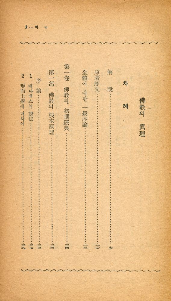 『陽文文庫 69 - 佛敎의 眞理(양문문고 69 - 불교의 진리)』 2