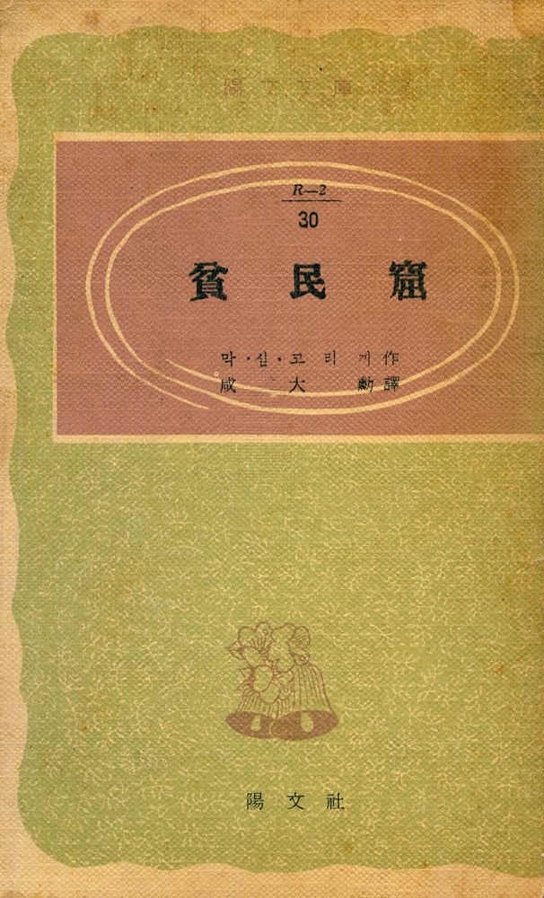 『陽文文庫 30 - 貧民窟(양문문고 30  - 빈민굴)』 1