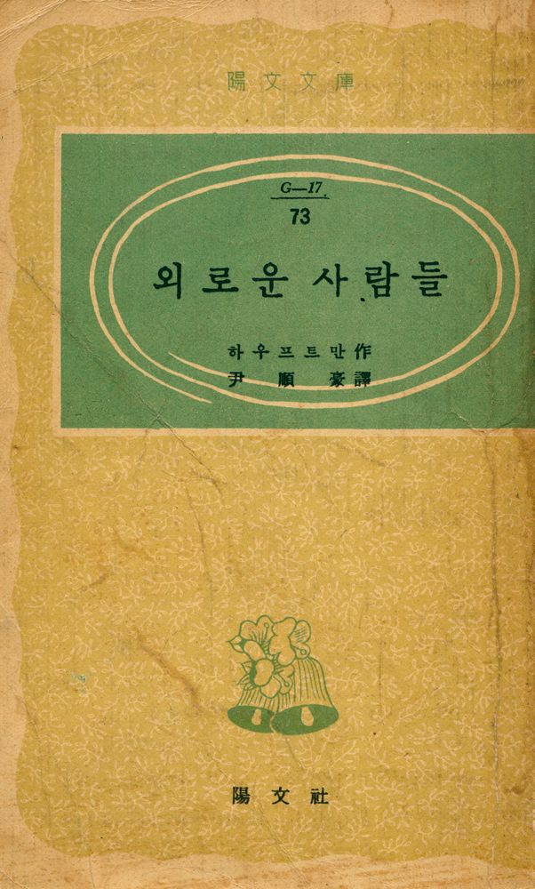 『陽文文庫 73 - 외로운 사람들(양문문고 73 - 외로운 사람들)』 1