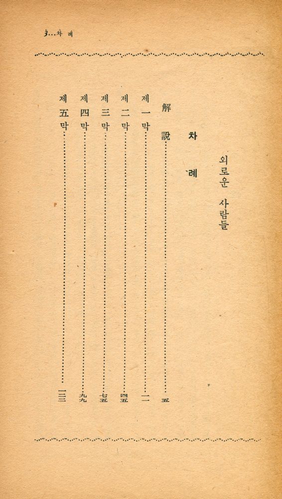 『陽文文庫 73 - 외로운 사람들(양문문고 73 - 외로운 사람들)』 2