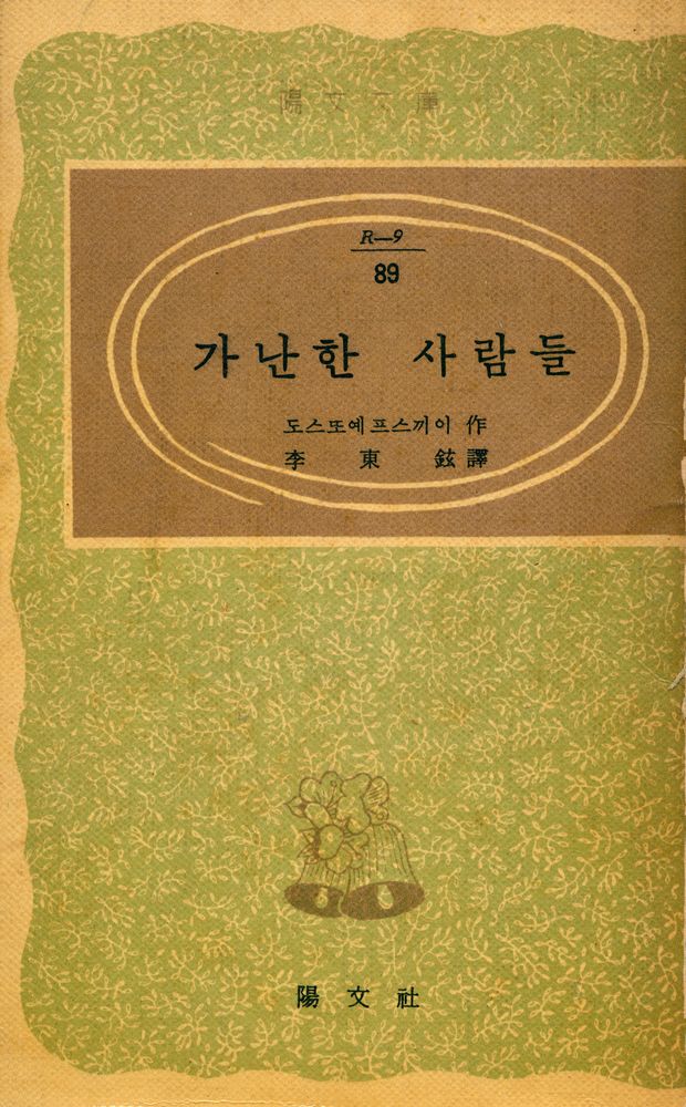 『陽文文庫 89 - 가난한 사람들(양문문고 89 - 가난한 사람들)』 1