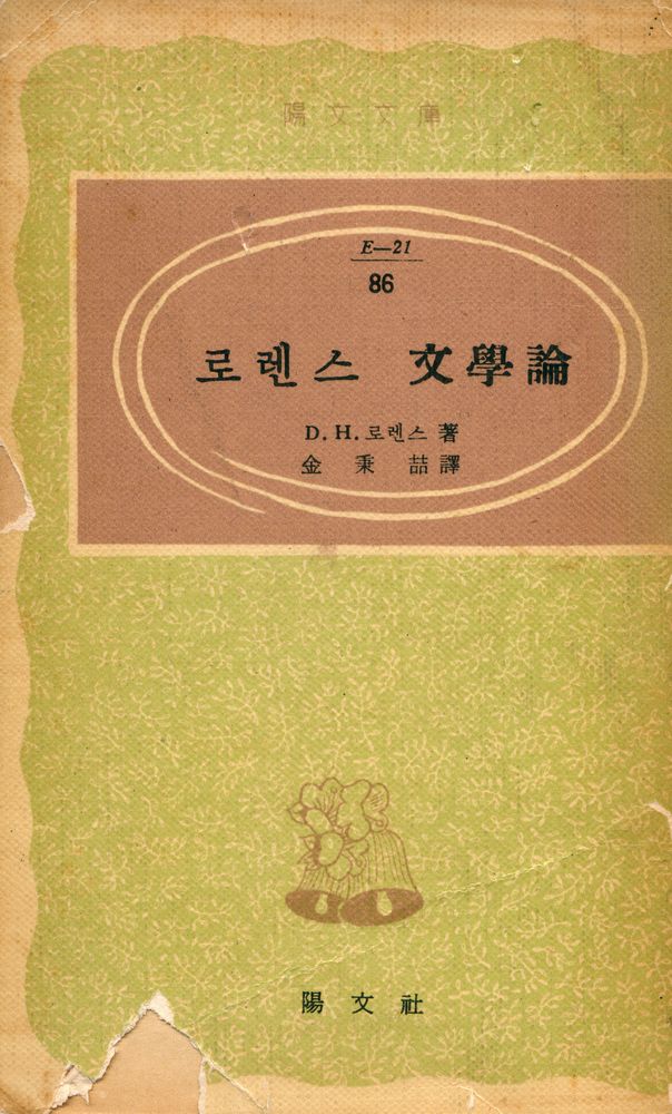 『陽文文庫 86 - 로렌스 文學論(양문문고 86 - 로렌스 문학론)』 1