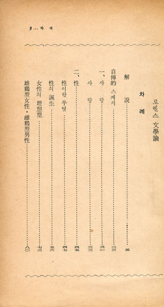 『陽文文庫 86 - 로렌스 文學論(양문문고 86 - 로렌스 문학론)』 2