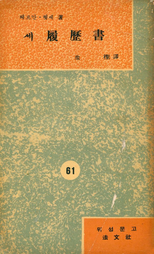 『葦聲文庫 61 - 세 履歷書(위성문고 61 - 세 이력서)』 1
