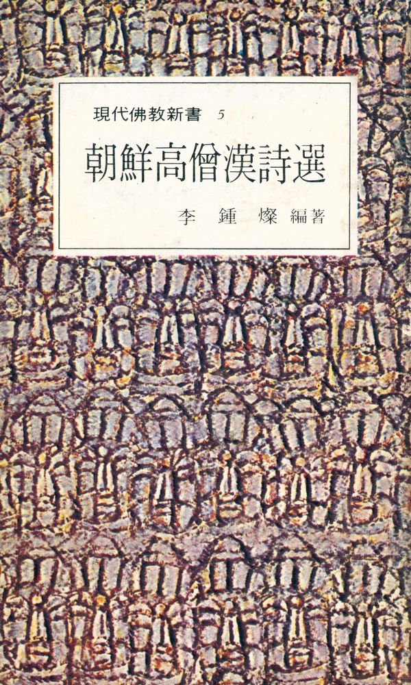 『現代佛敎新書 5 - 朝鮮高僧漢詩選(현대불교신서 5 - 조선고승한시선)』 1
