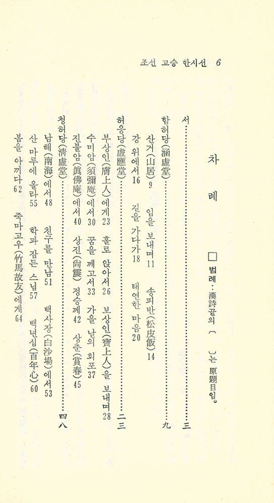 『現代佛敎新書 5 - 朝鮮高僧漢詩選(현대불교신서 5 - 조선고승한시선)』 2