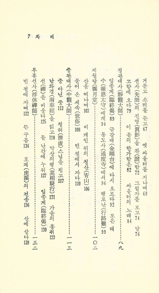『現代佛敎新書 5 - 朝鮮高僧漢詩選(현대불교신서 5 - 조선고승한시선)』 3