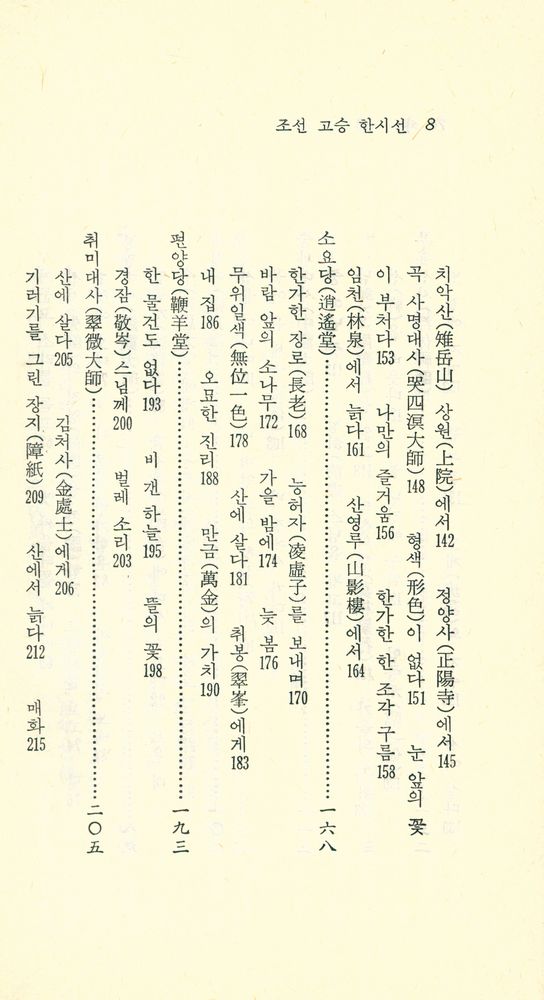 『現代佛敎新書 5 - 朝鮮高僧漢詩選(현대불교신서 5 - 조선고승한시선)』 4