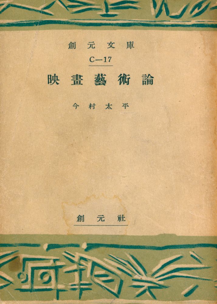 『映畫藝術論』 1