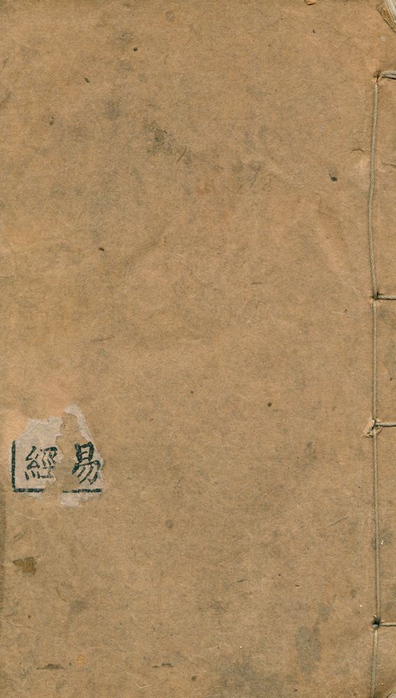 『雪樵經解』 1