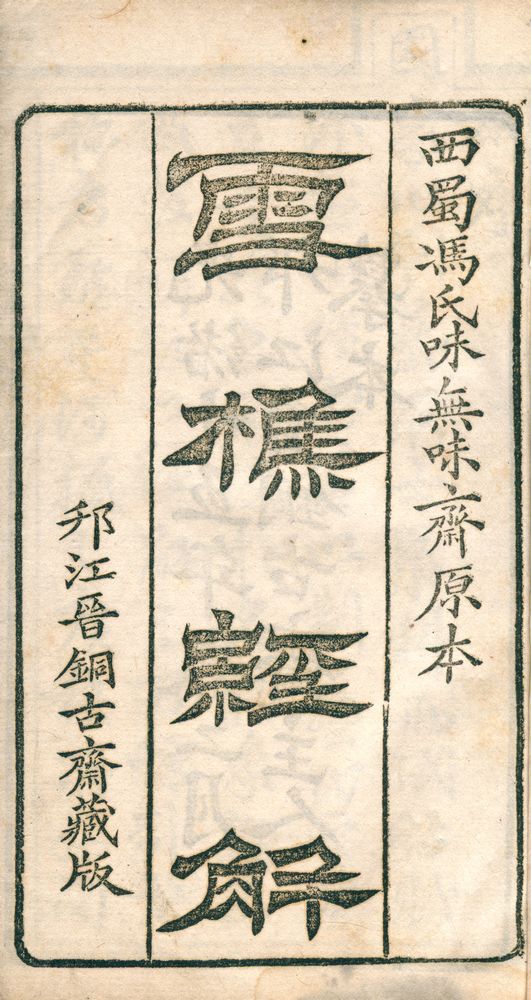 『雪樵經解』 2