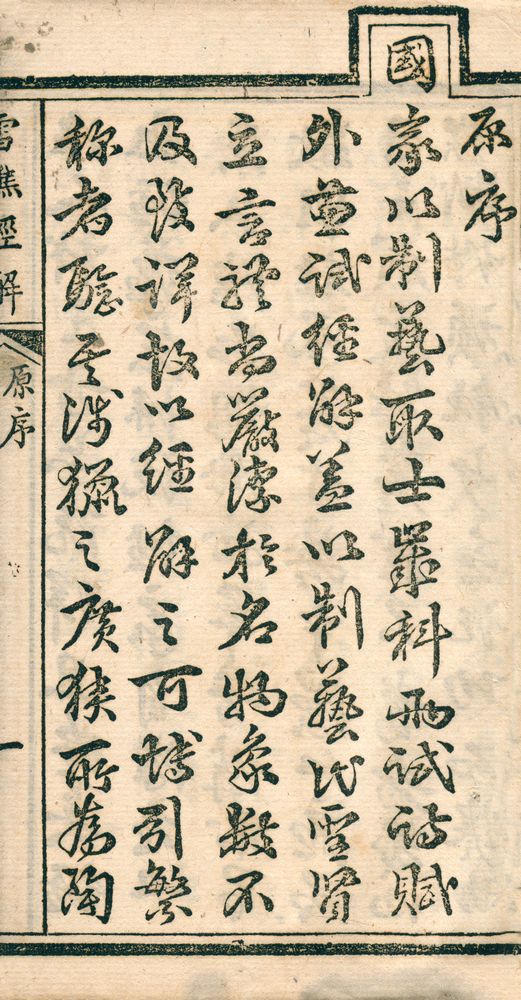 『雪樵經解』 3