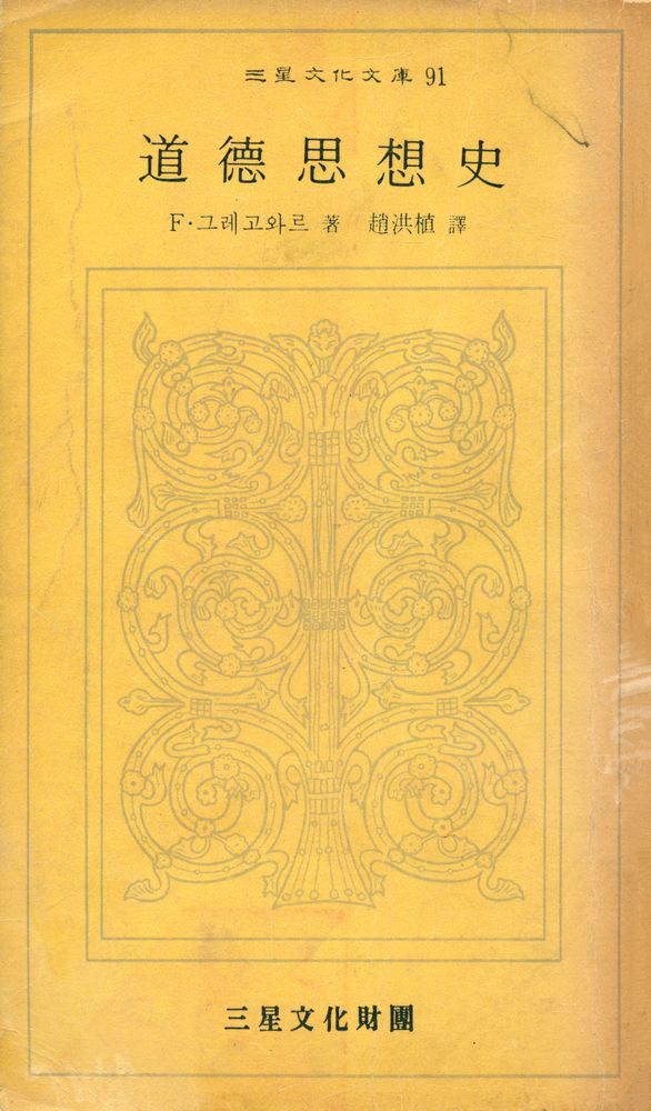 『三星文化文庫 91 - 道德思想史(삼성문화문고 91 - 도덕사상사)』 1