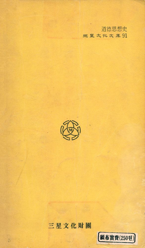 『三星文化文庫 91 - 道德思想史(삼성문화문고 91 - 도덕사상사)』 3