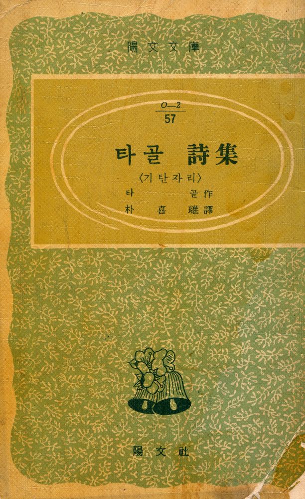 『陽文文庫 57 - 타골 詩集(양문문고 57 - 타골 시집)』 1