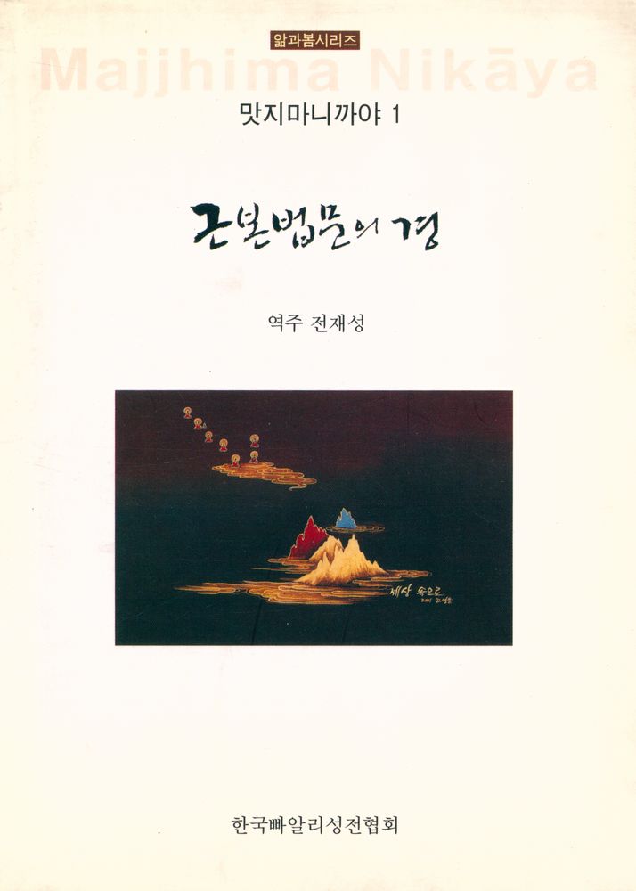 『앎과봄시리즈 - 맛지마니까야 1 : 근본법문의 경』 1