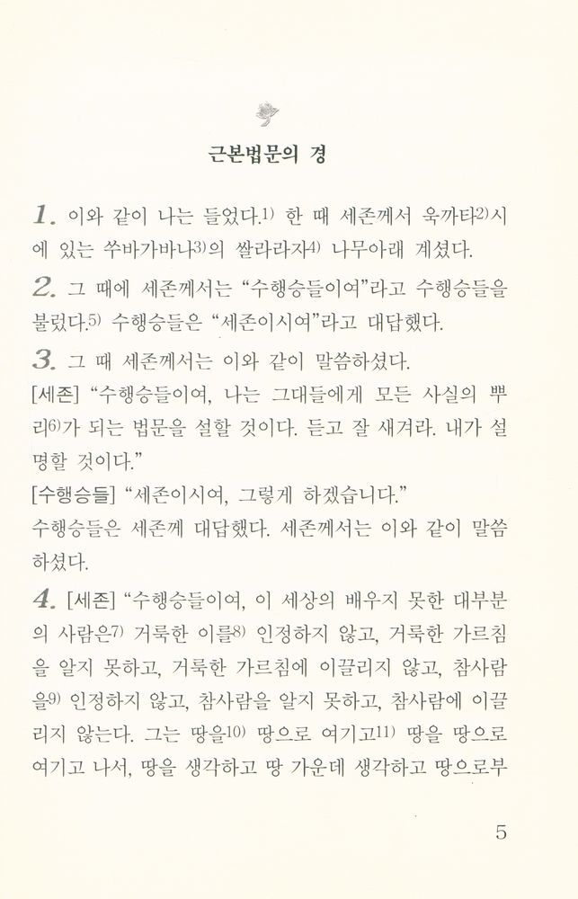 『앎과봄시리즈 - 맛지마니까야 1 : 근본법문의 경』 2
