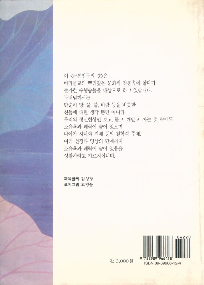 『앎과봄시리즈 - 맛지마니까야 1 : 근본법문의 경』 3