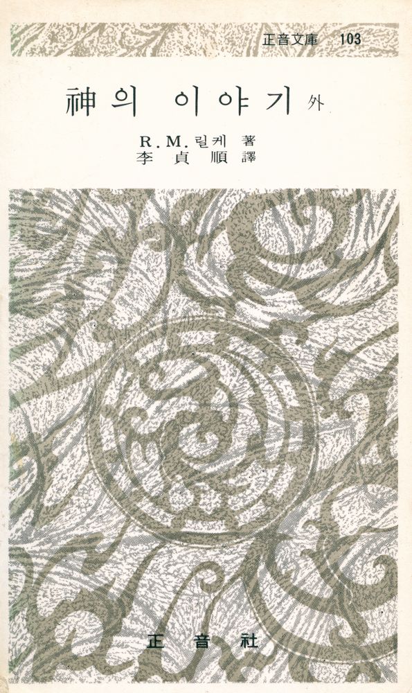 『正音文庫 103 - 神의 이야기 外(정음문고 103 - 신의 이야기 외)』 1