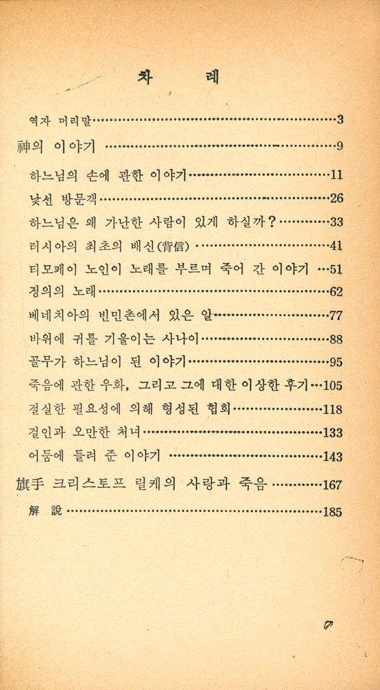 『正音文庫 103 - 神의 이야기 外(정음문고 103 - 신의 이야기 외)』 2