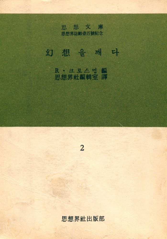 『思想文庫 2 - 幻想을 깨다(사상문고 2 - 환상을 깨다)』 1