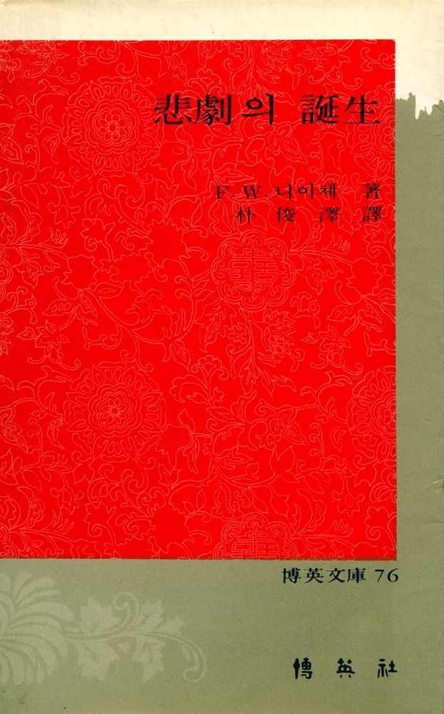 『博英文庫 76 - 悲劇의 誕生(박영문고 76 - 비극의 탄생)』 1