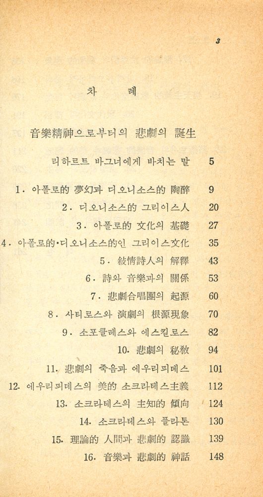 『博英文庫 76 - 悲劇의 誕生(박영문고 76 - 비극의 탄생)』 2