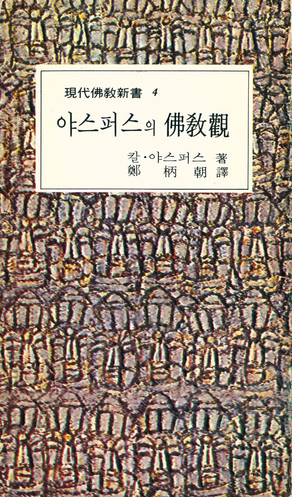 『現代佛敎新書 4 - 야스퍼스의 佛敎觀(현대불교신서 4 - 야스퍼스의 불교관)』 1