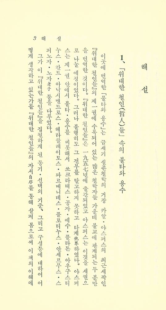 『現代佛敎新書 4 - 야스퍼스의 佛敎觀(현대불교신서 4 - 야스퍼스의 불교관)』 2